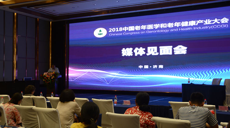 2018中国老年医学和老年健康产业大会在济南召开