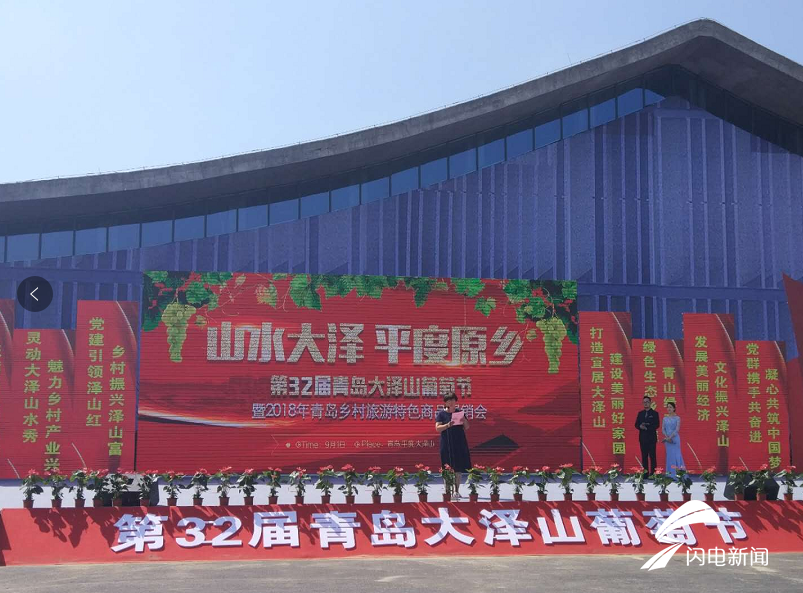 第32届青岛大泽山葡萄节开幕一串葡萄串起乡村振兴梦
