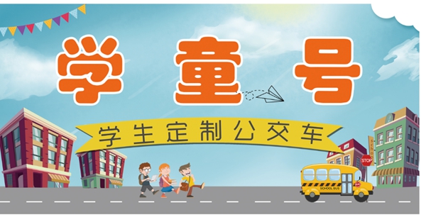 济南公交29路线9月3日起开通“学童号”学生定制车