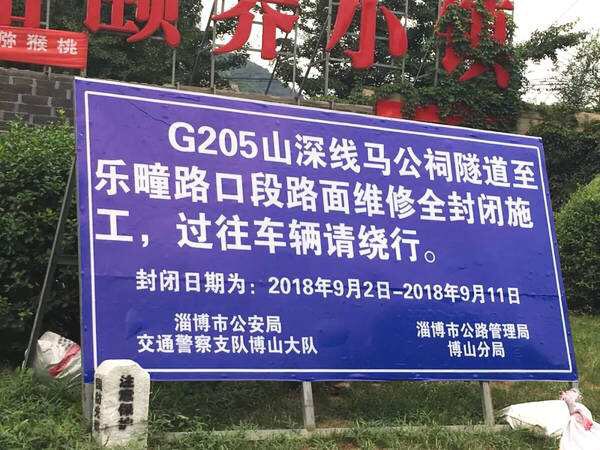 G205山深线马公祠隧道至乐疃路口段封闭施工 绕行方案看这里