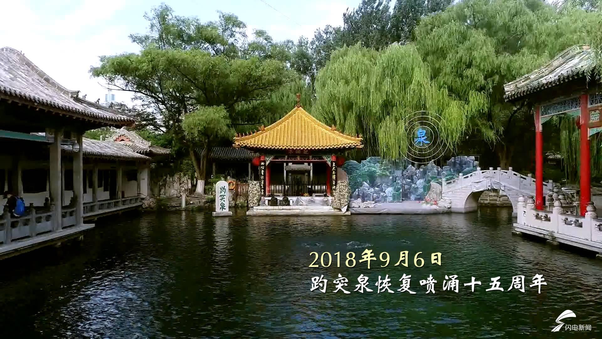 130秒短视频记录趵突泉复涌15周年:泉水奔腾映城美 客似云来俱欢颜