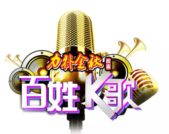 9月9日山东广电《百姓k歌》大舞台,想唱你就来!