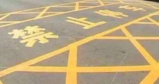 注意！即日起淄博火车站广场黄色网状线内禁止停车 违者必罚