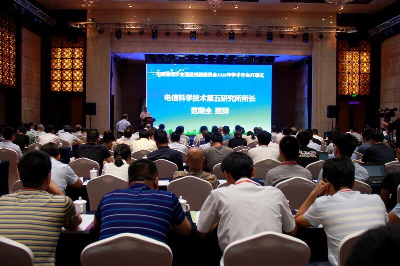 中国通信学会2018年通信线路学术年会在聊城开幕