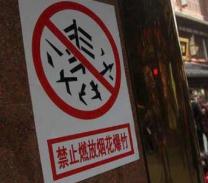潍坊发布城区限制燃放烟花爆竹通告 10月1日起禁燃