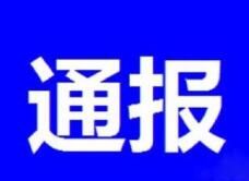 临朐县查处3起党员干部涉黑涉恶和“保护伞”案件