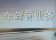 滨州10月1日起所有车驾管业务全部启用高拍仪采集身份证明原件
