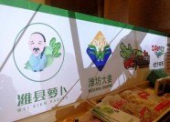 潍坊百余个品牌农产品集体在京亮相 达成签约意向金额3亿元