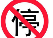 惠民县部分路段10月1日起对车辆停放作相应规范