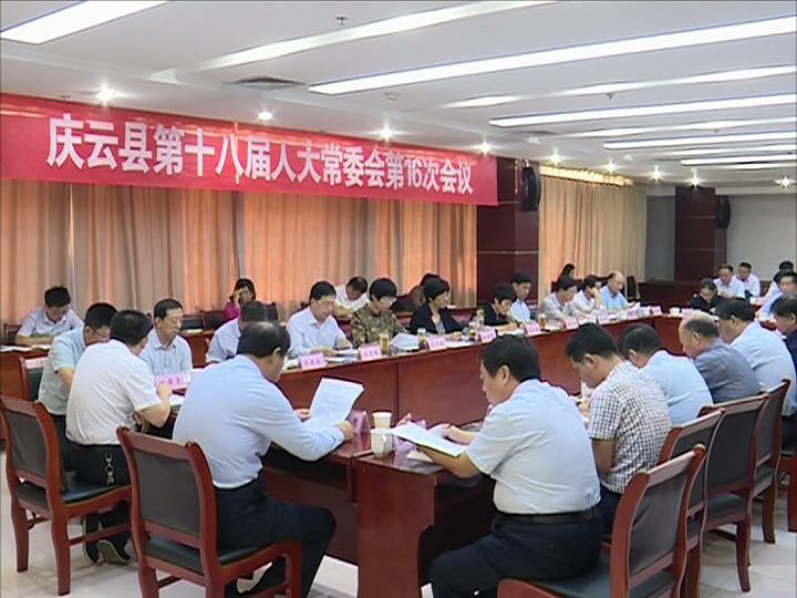 庆云县第十八届人大常委会第16次会议召开