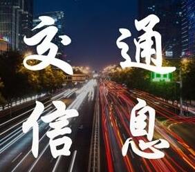 2018年国庆节假期期间全省高速公路出行提示