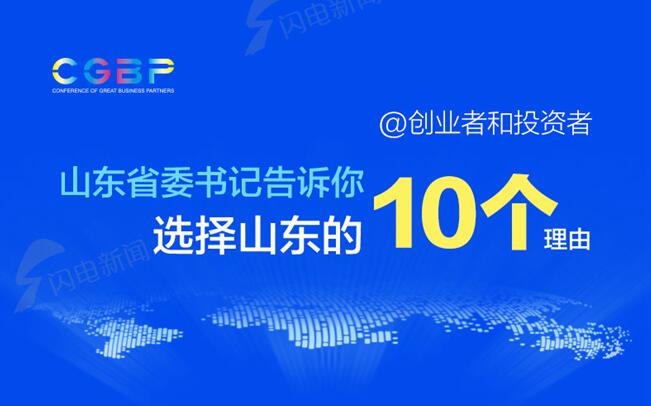 儒商大会2018| @创业者和投资者 山东省委书记告诉你选择山东的10个理由