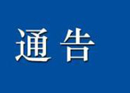 惠民县发布关于开展“打逃废、树诚信”专项行动通告