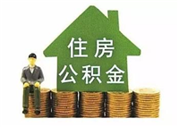 潍坊提供住房公积金资金 专项用于寿光等4市县受灾住房维修重建