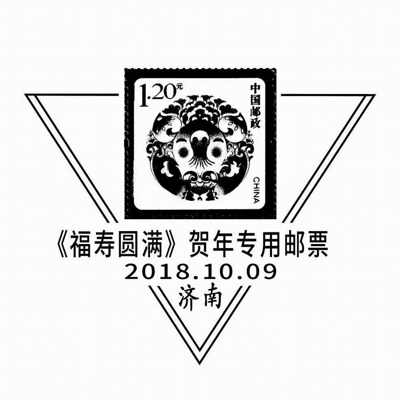《福寿圆满》贺年专用邮票发行济南纪念戳_副本.jpg
