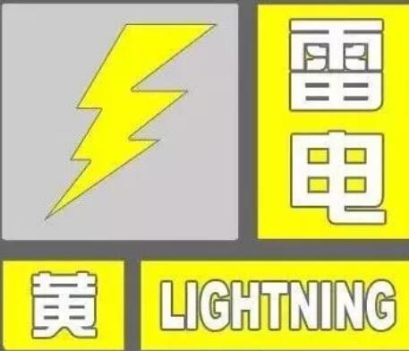 海丽气象吧｜日照发布雷电黄色预警 大部地区有雷阵雨