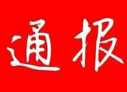 惠民县供销合作总社党委委员张建美接受审查调查