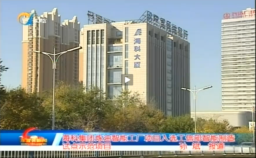 海科集团炼油智能工厂项目入选工信部智能制造试点示范项目