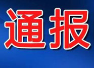 中共惠民县纪委通报五起不作为乱作为典型问题