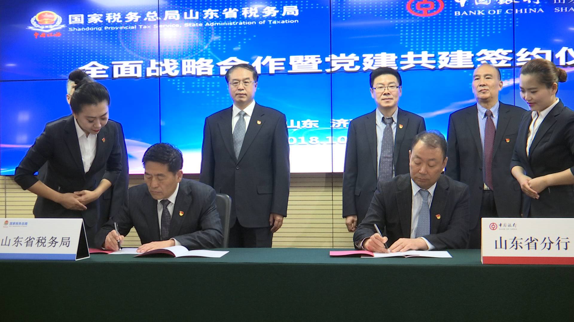 国家税务总局山东省税务局与中国银行山东省分行签订全面战略合作协议