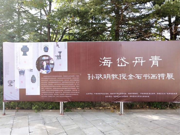 “海岱丹青”孙敬明先生金石书画特展在潍坊博物馆举行