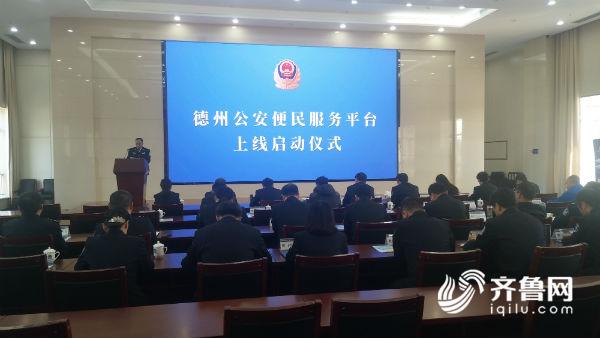 德州公安便民服务平台上线 手机可办理116项业