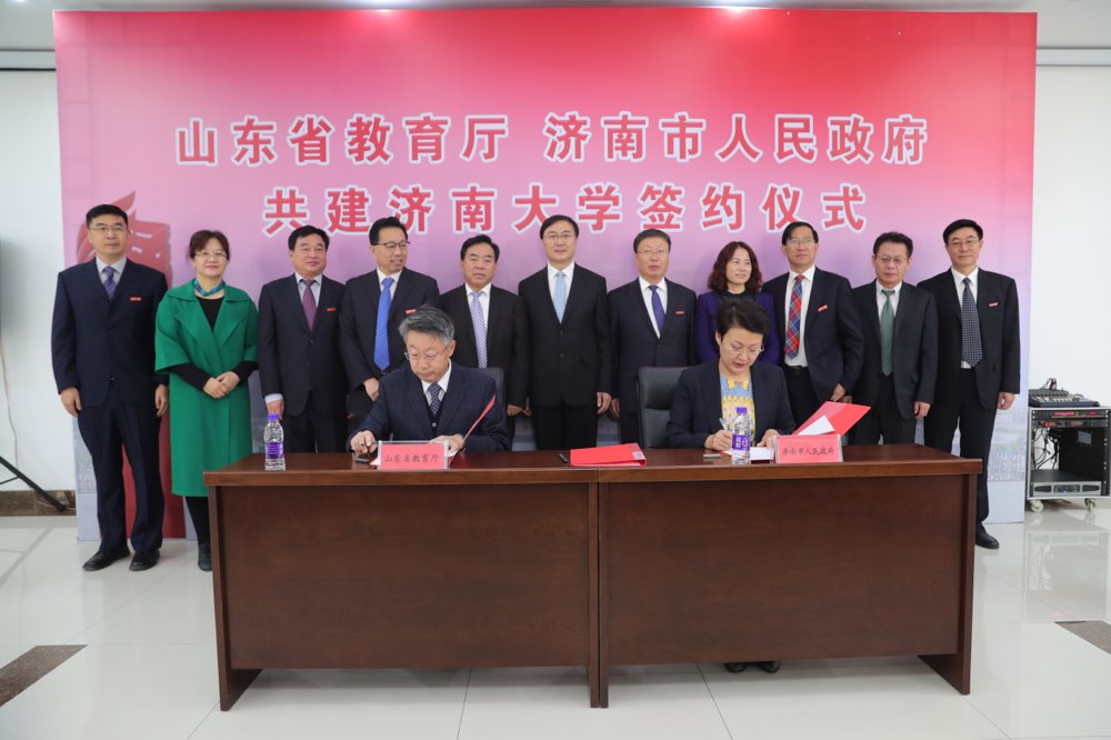 山东省教育厅与济南市签订济南大学共建协议