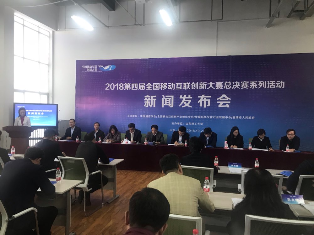 2018全国移动互联创新大赛将于11月9日在淄博举行