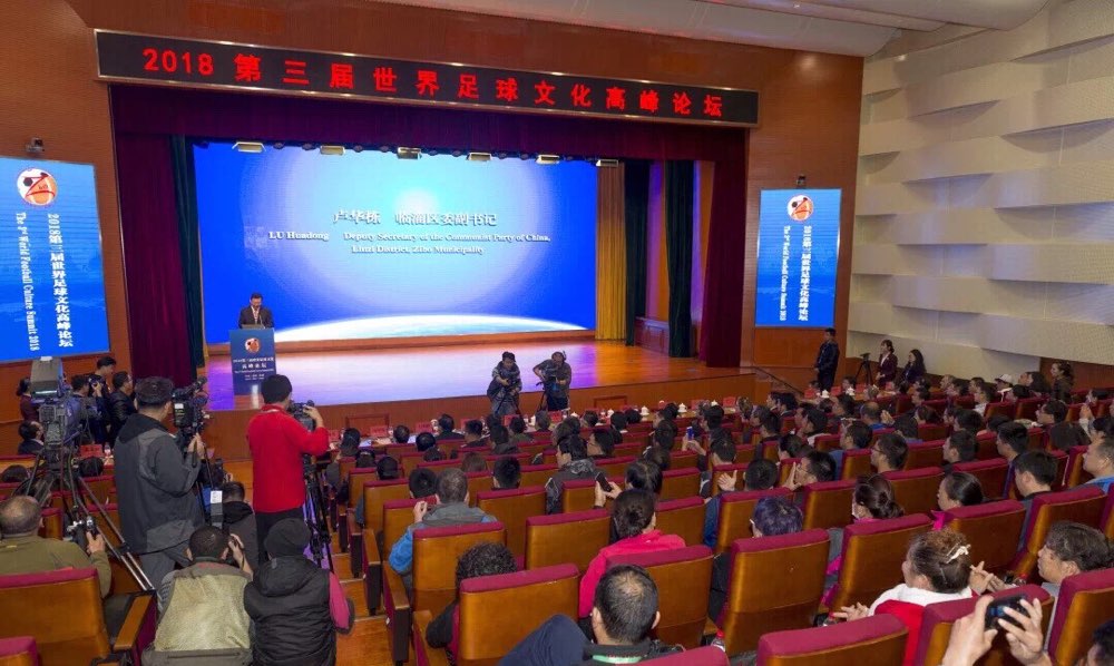 第三届世界足球文化高峰论坛在临淄开幕