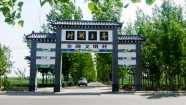 潍坊10个村居入选省级首批“美丽村居建设省级试点村”