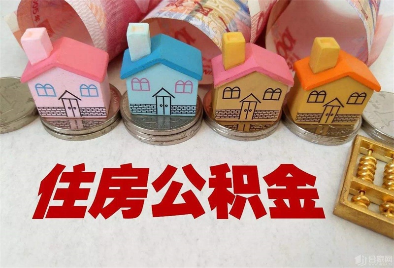 济宁住房公积金10月26日起取消委托按年提取还贷业务