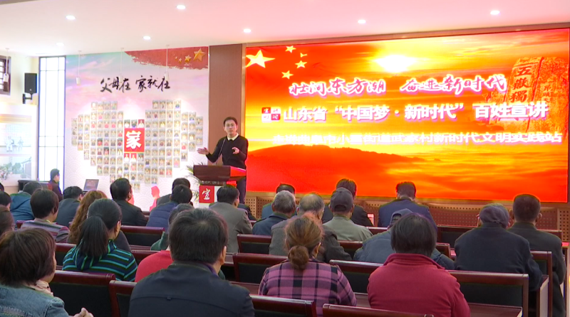 “中国梦·新时代”百姓宣讲团巡回宣讲走进曲阜武家村