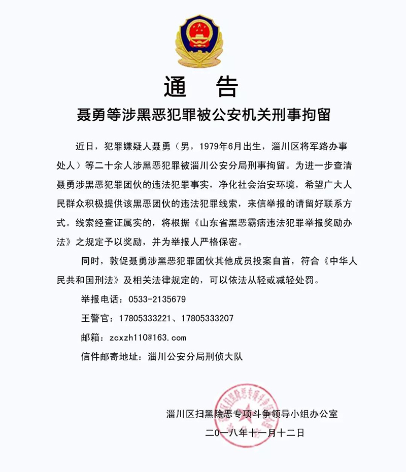 11月12日,淄川公安分局刑侦大队发布关于聂勇等涉黑恶犯罪被公安机关