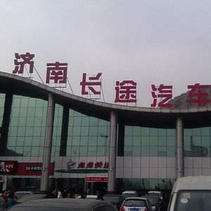 济南长途汽车总站执行冬季发车计划调整班次