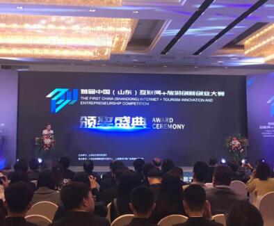 首届中国（山东）互联网+旅游创新创业大赛于济南圆满落幕