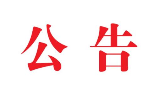 岚山工商局发布公告 拟清理长期未经营企业46户