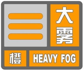 海丽气象吧丨济宁发布大雾橙色预警 局部地区能见度不足50米