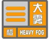 海丽气象吧丨局部能见度小于50米！临沂发布大雾橙色预警