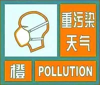 海丽气象吧｜重污染橙色预警来袭！淄博23日零时启动Ⅱ级应急响应