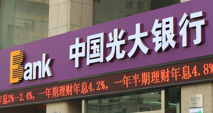 光大银行侵害消费者权益遭银保监会消保局通报