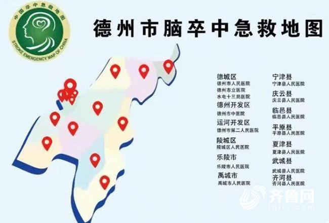 德州市脑卒中急救地图发布突发中风请到这15家医院