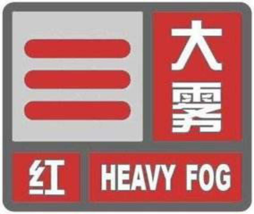 海丽气象吧丨济宁凌晨发布大雾红色预警 部分地区能见度不足50米