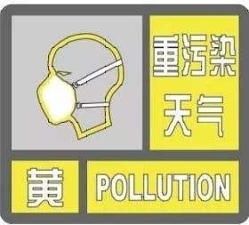 烟台：发布重污染天气黄色预警 启动应急Ⅲ级响应