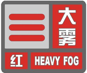 海丽气象吧｜潍坊发布大雾红色预警信号 局地能见度小于50米