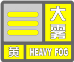 海丽气象吧丨滨州发布大雾黄色预警 局部能见度低于200米