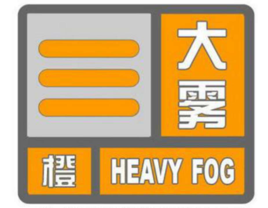 海丽气象吧丨济宁发布大雾橙色预警 今夜明晨市民出行需注意