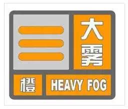 海丽气象吧丨日照发布大雾橙色预警 今天下午到明天上午有大雾