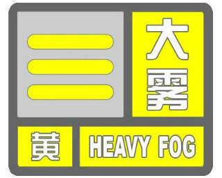海丽气象吧丨山东发布大雾黄色预警信号 今夜7市仍有大雾