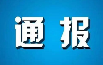 高青县人民检察院公布12起案件 涉及挪用资金等罪行