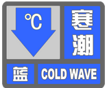 海丽气象吧丨滨州继续发布寒潮蓝色预警 明后天最高温-3℃